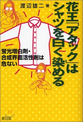 花王「アタック」はシャツを白く染める