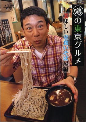 ウワサの東京グルメ 美味しい立食いそば屋編