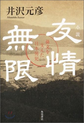 友情無限 孫文を支えた日本男兒