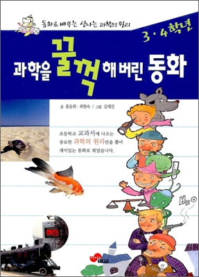 과학을 꿀꺽 해버린 동화 3.4학년