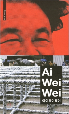 Ai Wei Wei 아이 웨이 웨이