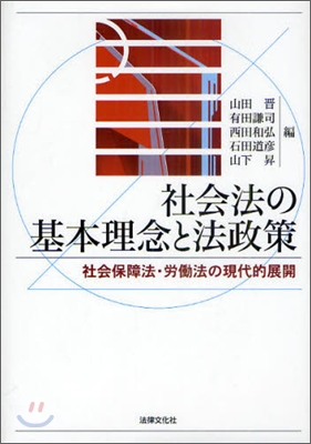 社會法の基本理念と法政策