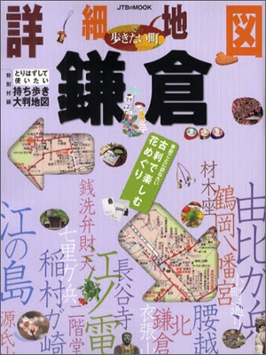 詳細地圖で步きたい町 鎌倉