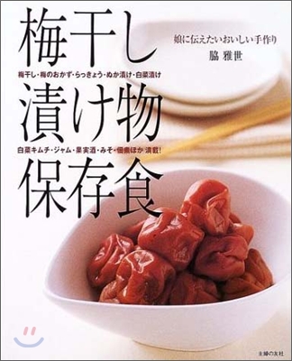 梅干し.漬け物.保存食