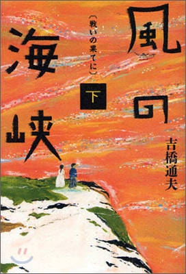 風の海峽(下)戰いの果てに