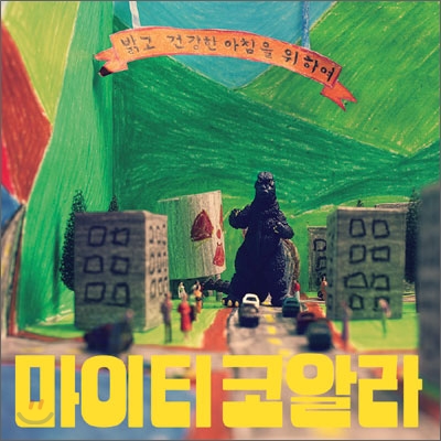 마이티 코알라 (Mighty Coala) 1집 - 밝고 건강한 아침을 위하여