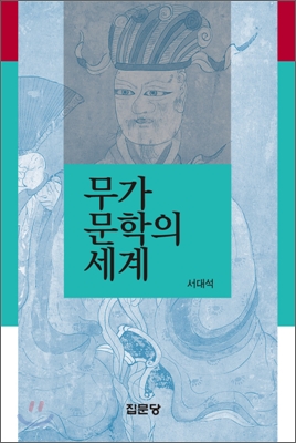 [중고-최상] 무가문학의 세계