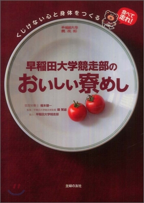 早稻田大學競走部のおいしい寮めし