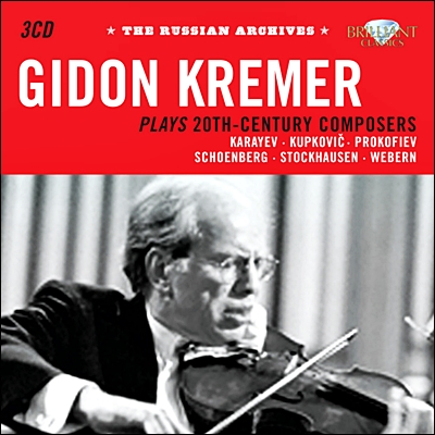 기돈 크레머가 연주하는 20세기 작곡가의 바이올린 작품집 (The Russian Archives - Gidon Kremer plays 20th Century Composers)