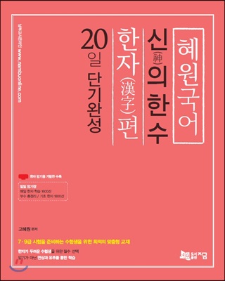 2018 혜원국어 신의 한 수, 한자편 20일 단기완성 ( 부록없습니다)