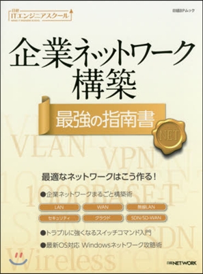 企業ネットワ-ク構築 最强の指南書