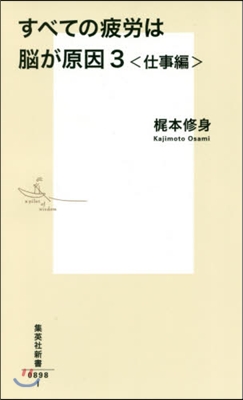 すべての疲勞は腦が原因(3)仕事編