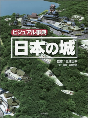 ビジュアル事典 日本の城