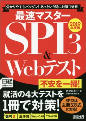 最速マスタ-SPI3&Webテスト 2019年度版