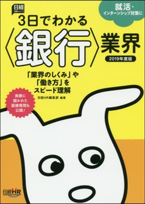 3日でわかる〈銀行〉業界 2019年度版