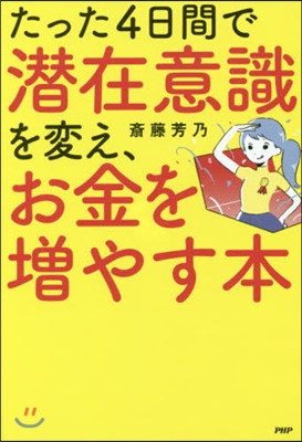 たった4日間で潛在意識を變え,お金を增や