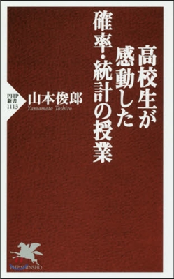 高校生が感動した確率.統計の授業