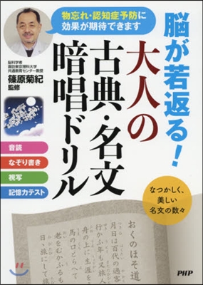 腦が若返る!大人の古典.名文暗唱ドリル