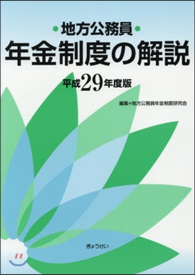 平29 地方公務員年金制度の解說