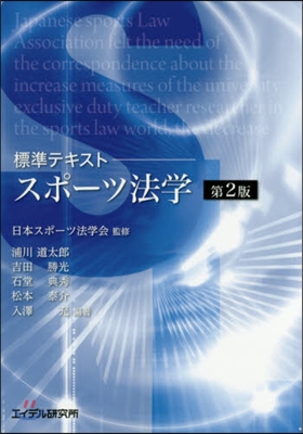 標準テキスト スポ-ツ法學 第2版