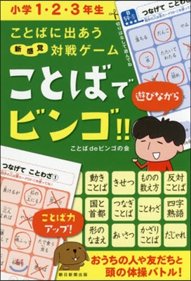 ことばでビンゴ!! 小學1.2.3年生