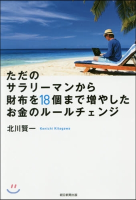 ただのサラリ-マンから財布を18個まで增