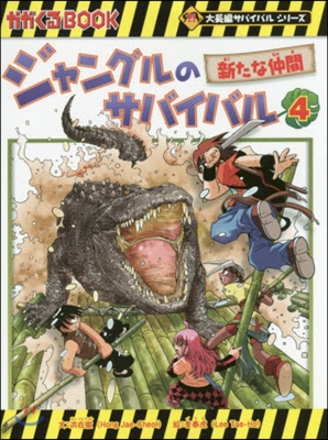 ジャングルのサバイバル 生き殘り作戰(4)新たな仲間