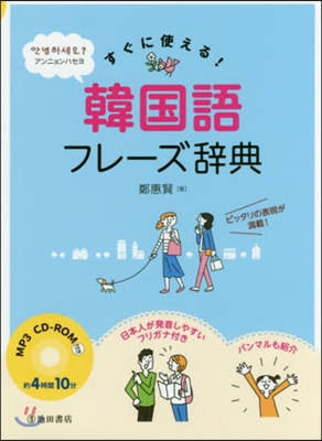 すぐに使える!韓國語フレ-ズ辭典