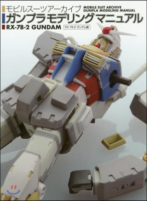 モビルス-ツア-カイブ ガンプラモデリングマニュアル RX-78-2ガンダム編