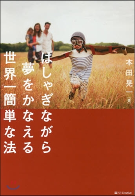 はしゃぎながら夢をかなえる世界一簡單な法