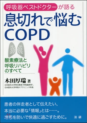 息切れで惱むCOPD 酸素療法と呼吸リハ