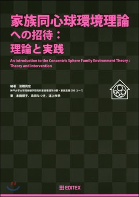 家族同心球環境理論への招待:理論と實踐