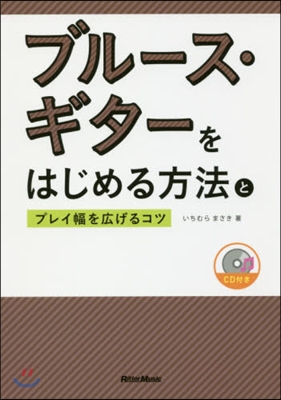 ブル-ス.ギタ-をはじめる方法とプレイ幅