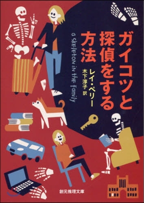 ガイコツと探偵をする方法