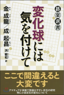 變化球には氣を付けて