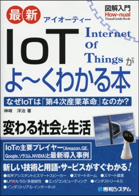 最新IoTがよ~くわかる本