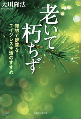 老いて朽ちず－知的で健康なエイジレス生活