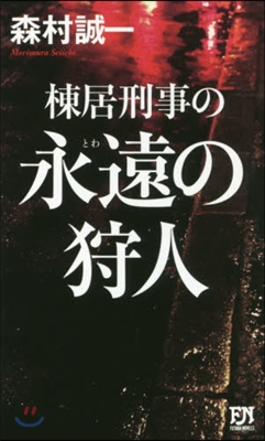 棟居刑事の永遠の狩人