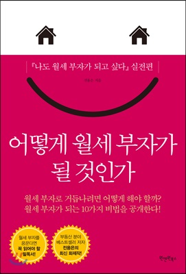 [중고-중] 어떻게 월세 부자가 될 것인가