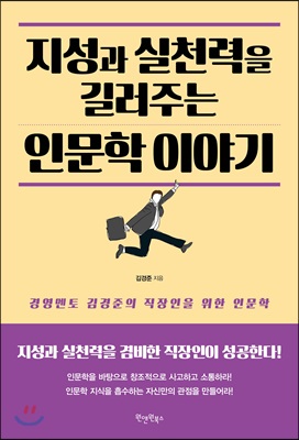 지성과 실천력을 길러주는 인문학 이야기