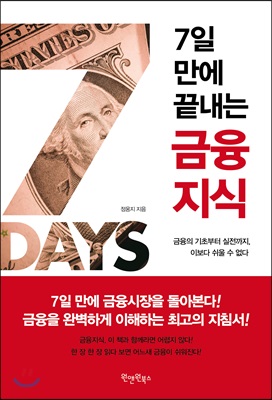 7일 만에 끝내는 금융지식