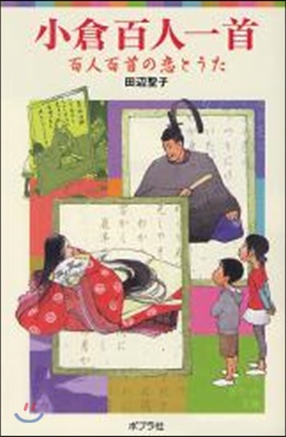 小倉百人一首 百人百首の戀とうた