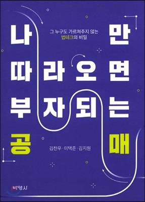 [중고-최상] 나만 따라오면 부자되는 공매