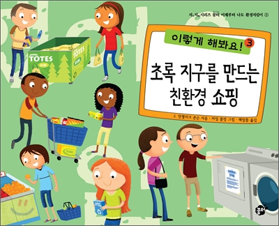 초록 지구를 만드는 친환경 쇼핑