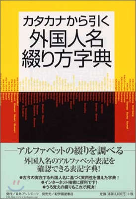 カタカナから引く外國人名綴り方字典