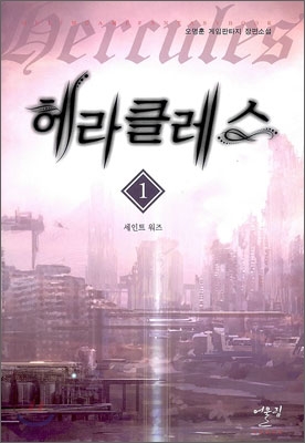 헤라클래스 1