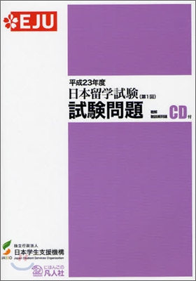 日本留學試驗 第1回 試驗問題 平成23年度