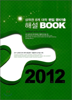 2012 상위권 8개 대학 영어기출 해설 BOOK