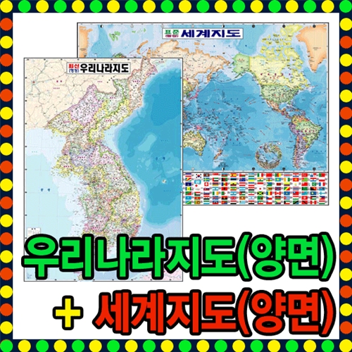 [뉴월드 지구본] 세계지도와 우리나라지도 세트 상품/세계지도/대한민국/양면/지형도/학습용/지도/세계전도/어린이날