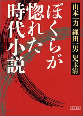 ぼくらが惚れた時代小說